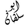 ابو سلطان profil fotoğrafı