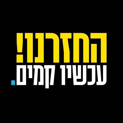 מטה המשפחות להחזרת החטופים והנעדרים's profile picture