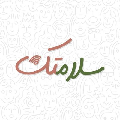 سلامتك | Salamotak's profile picture