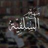كن سلفياً.وكن على الأثر's profile picture