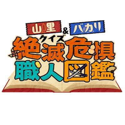 山里＆バカリのクイズ！絶滅危惧職人図鑑【ABCテレビ】's profile picture