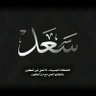 Profilbild von سعد السبيعي