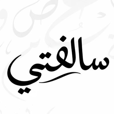 سالفتي's profile picture