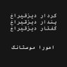 حسین تبریزی profil fotoğrafı