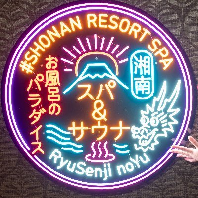 湘南RESORTSPA竜泉寺の湯【21時間営業】's profile picture