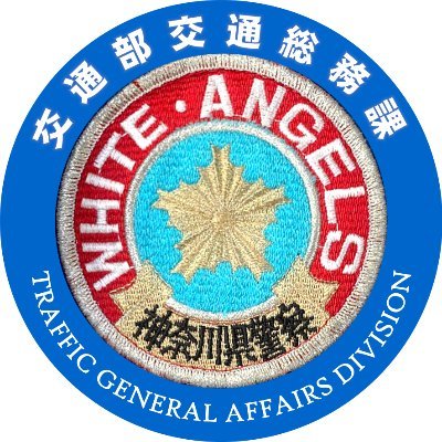 神奈川県警察本部交通部交通総務課's profile picture