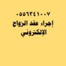 ماذون شرعي شمال الرياض profil fotoğrafı