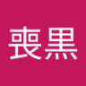 喪黒's profile picture