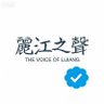 丽江之声(互fo)'s profile picture