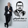 Фото профиля د. عمــــاد السيـــاني