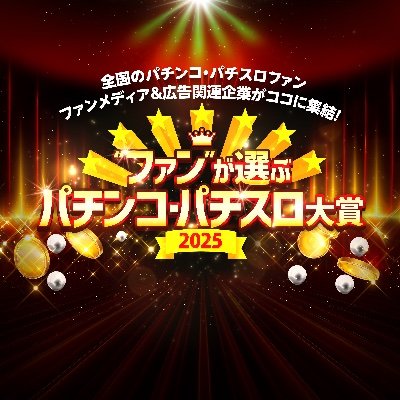 🌈ファンが選ぶパチンコ・パチスロ大賞2025公式🌈's profile picture