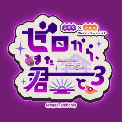スグアオWebオンリー「ゼロから、また君と。3」's profile picture