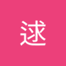 Фото профиля 黎逑