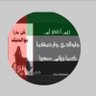 أم نواف عامريه اماراتيه وافتخر 🇦🇪's profile picture