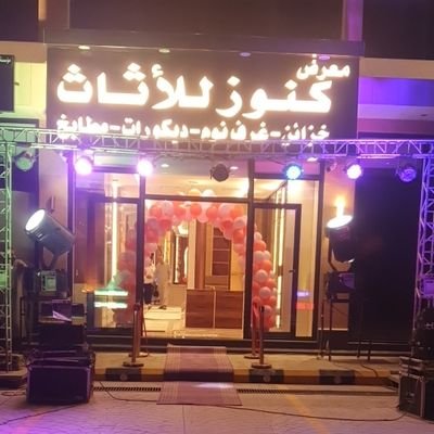 خزائن كنوز للأثاث 🇸🇦's profile picture