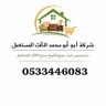 شراء اثاث مستعمل بالرياض نقل اثاث مستعمل's profile picture