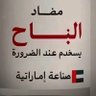 غرام الحق والباطل ماعرفه 的头像