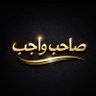 Фото профиля صاحب واجب