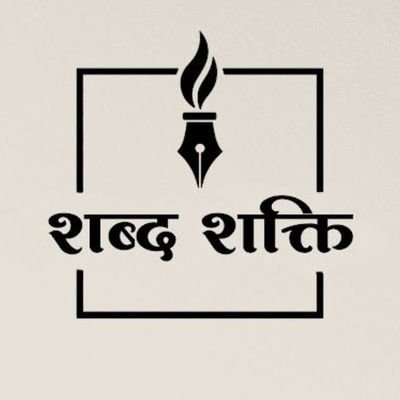 शब्द शक्ति 😊's profile picture