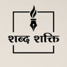 शब्द शक्ति 😊 的头像