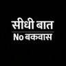 🗣️सीधी बात । No बकवास profil fotoğrafı