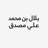 بلال بن محمد علي مصدق profil fotoğrafı