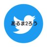 あるま2ろう💉✕4's profile picture