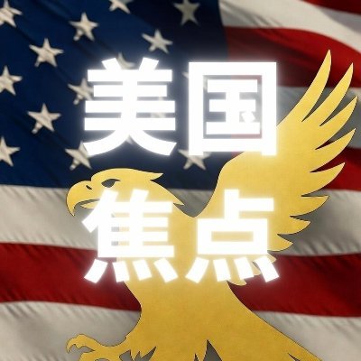 美国焦点's profile picture