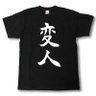 変態 的头像