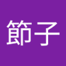 杉浦節子 的头像