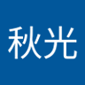 Фото профиля 柳秋光