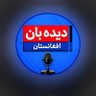 دیده بان افغانستان _ payegah khbari dide profil fotoğrafı