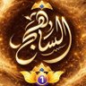 الساهج profil fotoğrafı