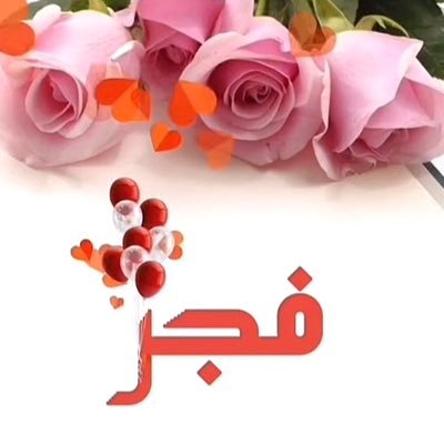 الشاعرة والكاتبه فجر زهران 🌹✨'s profile picture