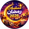 Фото профиля مسلسلات رمضان 2026 | رأي وتقييم
