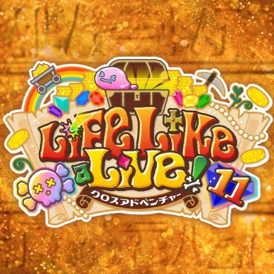 Life Like a Live!公式@えるすりー11⚒️2026年3月20-22日開催⚒️'s profile picture