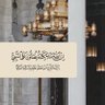 الريم . profil fotoğrafı