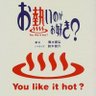 Фото профиля お熱い男