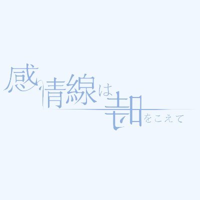 感情線は時をこえて's profile picture
