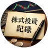 株式投資記録's profile picture