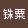 千铢粟's profile picture