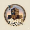 Фото профиля الطيرمانة