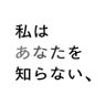 Profilbild von 映画「私はあなたを知らない、」公式