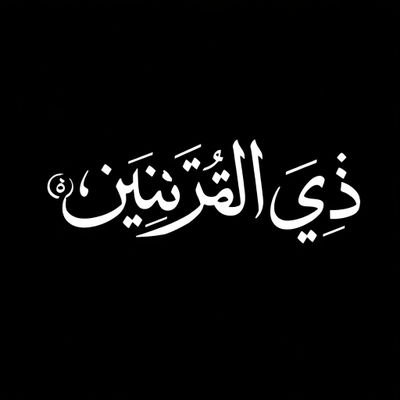 Zulkarneyn (ذُو ٱلْقَرْنَيْن)'s profile picture