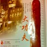 Profilbild von 大功夫香肠