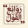 روائع القول 🌿's profile picture