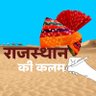 राजस्थान की कलम 的头像