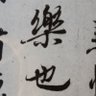 知幾其神乎! profil fotoğrafı