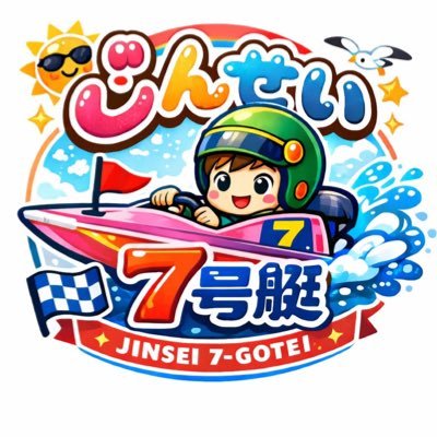 じんせい7号艇〜のら〜's profile picture
