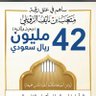 عتق رقبة متعب نايف الرويلي's profile picture